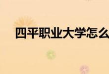 四平職業(yè)大學怎么樣（特色專業(yè)是什么）
