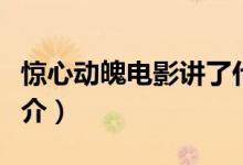 驚心動魄電影講了什么（電影驚心動魄內(nèi)容簡介）
