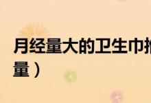 月經(jīng)量大的衛(wèi)生巾推薦（如何從衛(wèi)生巾看月經(jīng)量）