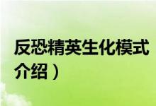 反恐精英生化模式（關(guān)于反恐精英生化模式的介紹）
