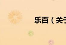 樂(lè)百（關(guān)于樂(lè)百的介紹）