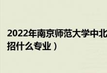 2022年南京師范大學(xué)中北學(xué)院各省招生計劃及招生人數(shù)（都招什么專業(yè)）