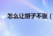 怎么讓胡子不張（怎么讓胡子不長出來）