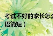考試不好的家長怎么寫評語（考試不好家長評語簡短）