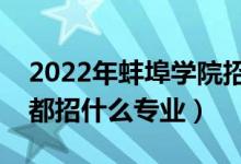 2022年蚌埠學(xué)院招生計(jì)劃及招生人數(shù)（各省都招什么專業(yè)）