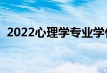 2022心理學(xué)專業(yè)學(xué)什么（主要課程有哪些）