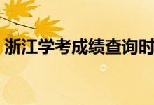 浙江學(xué)考成績查詢時間（什么時候能查成績）