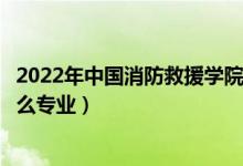 2022年中國消防救援學(xué)院招生計劃及招生人數(shù)（各省都招什么專業(yè)）