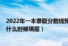 2022年一本錄取分?jǐn)?shù)線預(yù)測(cè)廣西（2022廣西一本二本志愿什么時(shí)候填報(bào)）