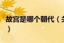 故宮是哪個(gè)朝代（關(guān)于故宮是哪個(gè)朝代的介紹）