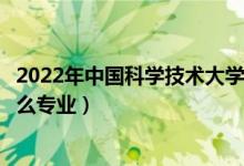 2022年中國(guó)科學(xué)技術(shù)大學(xué)招生計(jì)劃及招生人數(shù)（各省都招什么專業(yè)）