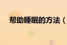 幫助睡眠的方法（幫助睡眠的三個方法）