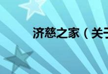 濟(jì)慈之家（關(guān)于濟(jì)慈之家的介紹）