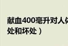 獻(xiàn)血400毫升對人體有好處嗎（獻(xiàn)血400的好處和壞處）
