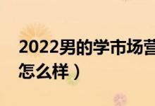 2022男的學(xué)市場(chǎng)營(yíng)銷好找工作嗎（就業(yè)前景怎么樣）