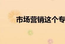 市場營銷這個(gè)專業(yè)好嗎（有前景嗎）