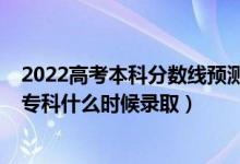 2022高考本科分?jǐn)?shù)線預(yù)測(cè)黑龍江（黑龍江2022高考藝術(shù)類?？剖裁磿r(shí)候錄?。?class=