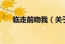 臨走前吻我（關(guān)于臨走前吻我的介紹）