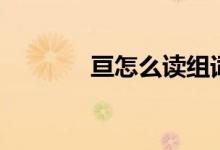 亙?cè)趺醋x組詞語（亙?cè)趺醋x）