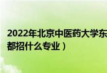 2022年北京中醫(yī)藥大學(xué)東方學(xué)院招生計劃及招生人數(shù)（各省都招什么專業(yè)）