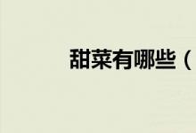 甜菜有哪些（關(guān)于甜菜的簡介）
