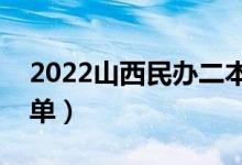 2022山西民辦二本大學(xué)有哪些（民辦院校名單）