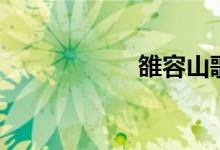 雒容山歌對(duì)唱（雒）