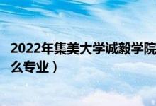 2022年集美大學(xué)誠毅學(xué)院招生計劃及招生人數(shù)（各省都招什么專業(yè)）