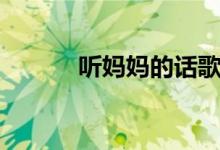 聽(tīng)媽媽的話歌詞（這是誰(shuí)的歌）