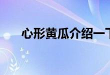 心形黃瓜介紹一下（是自然形成的嗎）