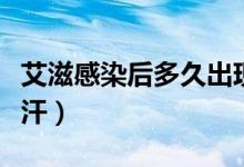 艾滋感染后多久出現(xiàn)盜汗（感染艾滋多久會(huì)盜汗）