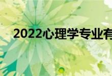 2022心理學(xué)專業(yè)有出路嗎（前景怎么樣）