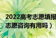 2022高考志愿填報(bào)專業(yè)一覽表（2022高考報(bào)志愿咨詢有用嗎）