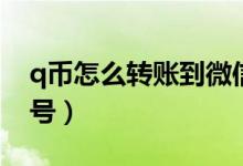 q幣怎么轉賬到微信號（q幣如何轉賬到微信號）