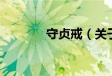 守貞戒（關(guān)于守貞戒的介紹）