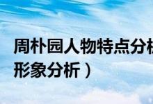 周樸園人物特點分析（周樸園性格特點及人物形象分析）