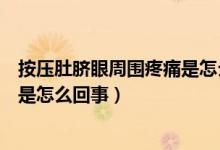 按壓肚臍眼周圍疼痛是怎么回事?。ㄆ教砂磯憾悄氀壑車词窃趺椿厥拢?class=