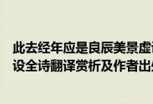 此去經(jīng)年應(yīng)是良辰美景虛設(shè)解釋（此去經(jīng)年應(yīng)是良辰好景虛設(shè)全詩翻譯賞析及作者出處）