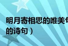 明月寄相思的唯美句子（男女表示明月寄相思的詩(shī)句）