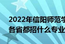 2022年信陽(yáng)師范學(xué)院招生計(jì)劃及招生人數(shù)（各省都招什么專業(yè)）