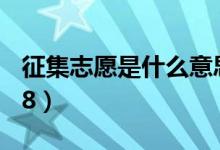 征集志愿是什么意思（征集志愿填報時間2018）