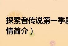 探索者傳說第一季劇情（探索者傳說第一季劇情簡(jiǎn)介）