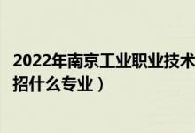 2022年南京工業(yè)職業(yè)技術(shù)大學(xué)各省招生計(jì)劃及招生人數(shù)（都招什么專業(yè)）