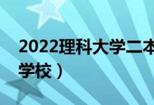 2022理科大學(xué)二本有哪些（低分撿漏的二本學(xué)校）
