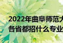 2022年曲阜師范大學(xué)招生計(jì)劃及招生人數(shù)（各省都招什么專業(yè)）