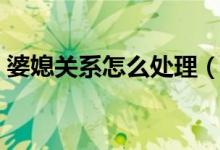 婆媳關(guān)系怎么處理（這三個(gè)技巧一定要銘記）