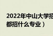 2022年中山大學(xué)招生計劃及招生人數(shù)（各省都招什么專業(yè)）