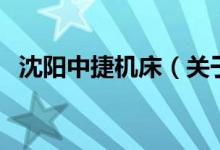沈陽中捷機床（關于沈陽中捷機床的介紹）