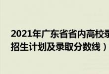 2021年廣東省省內(nèi)高校錄取排名（2022年211大學(xué)在廣東招生計(jì)劃及錄取分?jǐn)?shù)線）