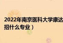 2022年南京醫(yī)科大學(xué)康達(dá)學(xué)院各省招生計(jì)劃及招生人數(shù)（都招什么專(zhuān)業(yè)）